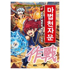 마법천자문, 67권, 아울북, 알에스미디어
