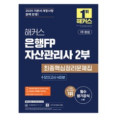 2025 Hackers銀行為FP資產管理師2部最終核心整理問題集+模擬考4回, 駭客金融