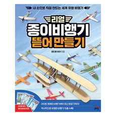 Gilbutschool 擬真紙飛機動手做：親手打造世界知名飛機, 安德魯·杜瓦, 請參考詳細說明