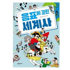 음표에 걸린 세계사, 푸른숲주니어, 이광희