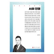AI와 전쟁, 커뮤니케이션북스, 양우진