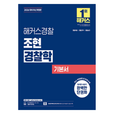 HackersPolice 2026 趙賢 警察學 基本書