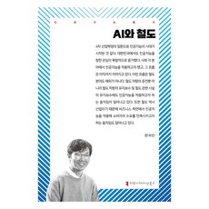 AI와 철도, 한석민, 커뮤니케이션북스