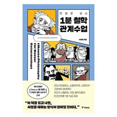 만화로 보는 1분 철학 관계수업, 중앙북스, 서정욱