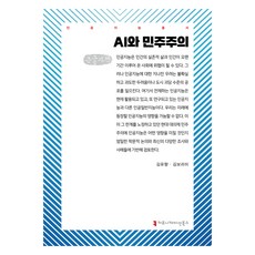 AI與民主主義 大字書, 溝通圖書, 金有香, 金寶拉米