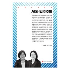 AI與民主, Communication Books, 金裕香, 金寶羅美, 金裕香、金寶拉美(作者), 「人工智慧與民主」