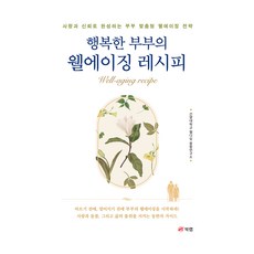 Book Lab 幸福夫妻的優雅老化秘訣, 建陽大學善終融合研究所 著