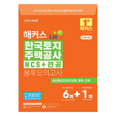 2025 駭客 LH 韓國土地住宅公社 NCS+專業科目 信封模擬考試(5·6級應試對策), 駭客就業