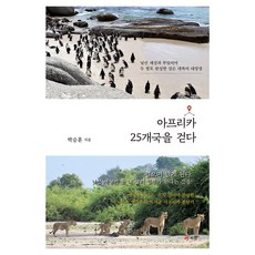 走遍非洲25國, 朴承勳, 書工房