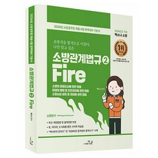 2026 So Nice 백소나 소방 소방관계법규 2:소방공무원 채용시험 완벽대비 기본서, 더나은