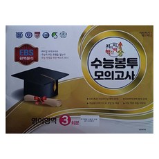 2025 지피지기 백전백승 수능봉투모의고사 3회분, 영어영역, 고등 3학년