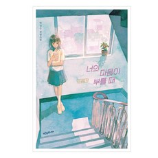 너의 마음이 부를 때:탁경은 장편소설, 푸른숲주니어, 탁경은