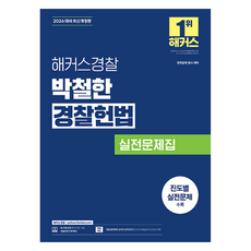 2026 해커스경찰 박철한 경찰헌법 실전문제집(경찰공무원):경찰채용 경위공채 시험 대비