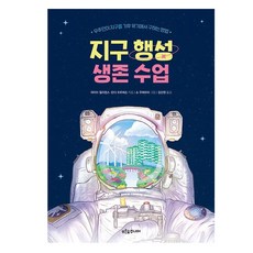 지구 행성 생존 수업, 푸른숲주니어, 데이브 윌리엄스, 린다 프루에슨