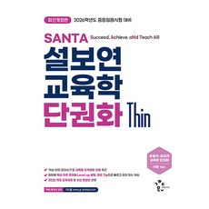 2026 설보연 SANTA 교육학 단권화 Thin:중등임용시험 대비, 계획된우연