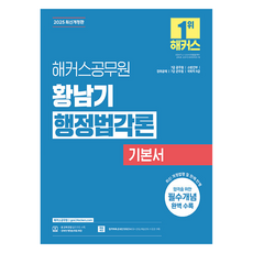 2025 駭客公務員 黃南基 行政法各論 基本書：7級公務員 消防幹部 警衛公開招聘 7級軍務員 8級國會職 | 行政法免費特講 | 合格預測線上模擬考試