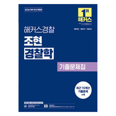 HackersPolice 2026 趙顯 警察學 歷屆試題集：警察招募 警察幹部 警察升遷