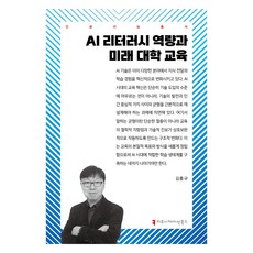 AI素養能力與未來大學教育, 溝通圖書, 金弘奎