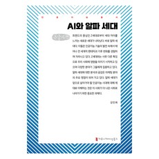 AI與Alpha世代 大字版, Communication Books, 姜敏熙