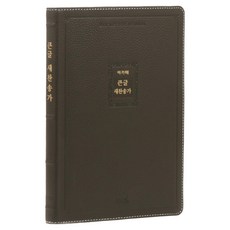 21C 큰글찬송가 특대(천연우피/다크브라운), 아가페, 한국찬송가공회