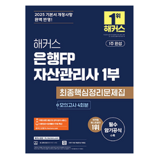 2025 HACKERS 銀行FP 資產管理師 1部 最終核心整理問題集 + 模擬考試 4回, HACKERS金融