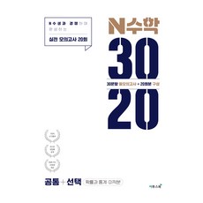 2025 N수학 3020 모의고사 공통 + 선택, 수학영역 확률과 통계·미적분, 고등 3학년