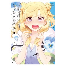 對辣妹溫柔的阿宅同學 3, 138貓, D&C MEDIA