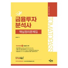 Tomato Pass 金融投資分析師 重點整理問題集, 「金慶東(作者)」, 「番茄通行證金融投資分析師重點總結習題集」, 禮文教育