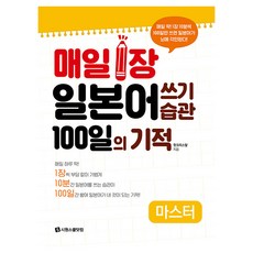 매일 1장 일본어 쓰기 습관 100일의 기적 마스터, 시원스쿨닷컴, 상세 설명 참조