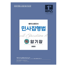 2026 민사집행법 암기장:최신판ㅣ변호사시험 등 각종 국가고시 대비ㅣ변호사 무료 특강, 해커스변호사