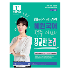 2026 해커스공무원 혜원국어 적중 여신의 정교한 논리