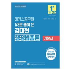2026 3분의 1로 줄여 쓴 김대현 행정법총론 기본서: 9급 7급 공무원, 해커스공무원