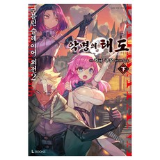 고블린 슬레이어 외전 2 : 악명의 태도 下, 카규 쿠모, 디앤씨미디어