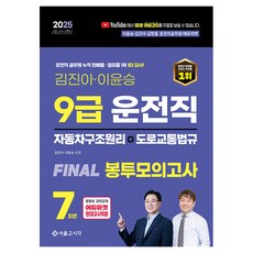 2025 9급 운전직 Final 봉투모의고사 7회(자동차구조원리+도로교통법), 서울고시각(SG P&E)