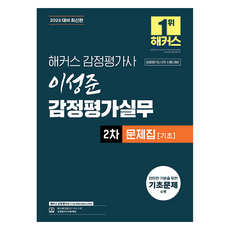 hackersgamjungpyeonggasa 2026 李成俊 鑑定估價實務 第2次 問題集 基礎 鑑定估價師, Hackers鑑定估價師, 2026 駭客鑑定師李成俊鑑定實務第2期..., 李成俊 (作者)