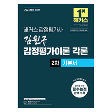 2026 Hackers 不動產估價師 金元圭 不動產估價理論 各論 第2次 基本書：不動產估價師 第2次 考試準備