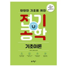 탄탄한 기초를 위한 전기공학 기초이론:한국 전기설비규정(KEC)완벽적용, 예문사, 이현옥, 김현철, 송석환