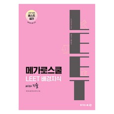 LEET背景知識with歷屆考題, 大型學校