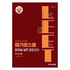 2026 LEET 對策 Mega法學院 最終實戰模擬考 語言理解