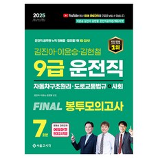 2025 9급 운전직 FINAL 봉투모의고사 7회 자동차구조원리+도로교통법+사회, 서울고시각