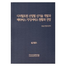 數位分身各產業新技術開發與元宇宙裝置/服務現況與展望, 知識產業情報院, R&D資訊中心, 研發資訊中心(作者), 數位孿生產業專用新技術開發與元宇宙設備/服務…