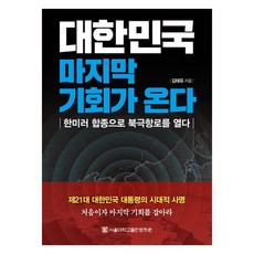 大韓民國的最後機會來臨：透過韓美俄合作開闢北極航道, 金泰裕, 首爾大學出版文化院