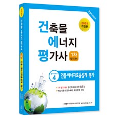 HANSOL ACADEMY 2025 建築物能源評估師 4： 建築能源效率設計·評估, 「2025建築能源評估器4:建築能源效率...」, 建築能源評估師考試研究協會(作者)