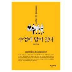 수업에 답이 있다:교사 성장을 위한 초등 수업 필독서, 수업에 답이 있다, 안영자(저), 빨강머리앤, 안영자