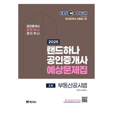 landhana 2025 EBS 公認仲介士 預測題庫 第2次 不動產公示法