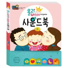 홀리베베 사운드북: 소망:노래로 배우는 아기 기도 말놀이, 최효진, 꿈꾸는물고기