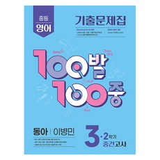 2025 100발 100중 기출문제집 중간고사 동아 이병민, 영어, 중등 3-2