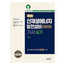 2026 신재생에너지발전설비(태양광)기사 실기:실전 최종 점검 문제 10회분 수록, 예문사