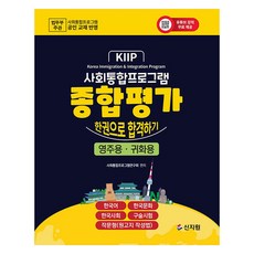 사회통합프로그램 종합평가 한권으로 합격하기 영주용ᆞ귀화용 개정판, 신지원