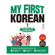 MY FIRST KOREAN WORKBOOK, 시원스쿨닷컴, 1권